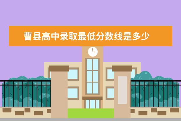 曹县高中录取最低分数线是多少