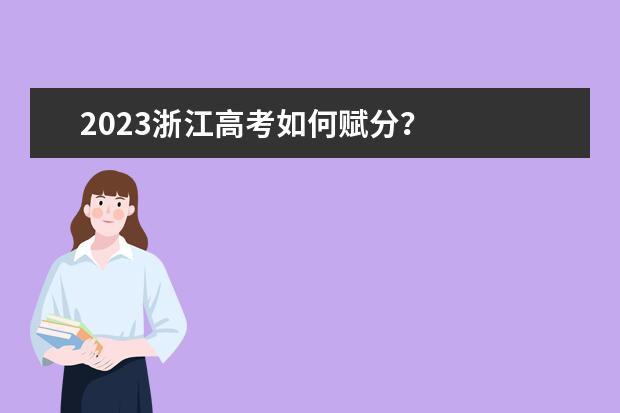 2023浙江高考如何赋分？