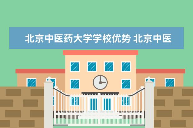 北京中医药大学学校优势 北京中医药大学2024专项计划招生简章