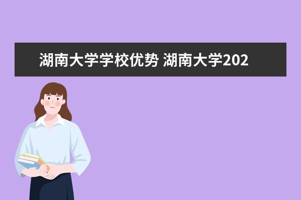 湖南大学学校优势 湖南大学2024专项计划招生简章