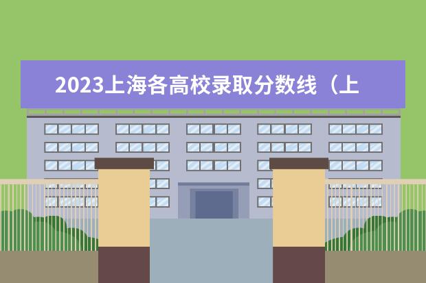 2023上海各高校录取分数线（上海政法学院在安徽录取分数线）