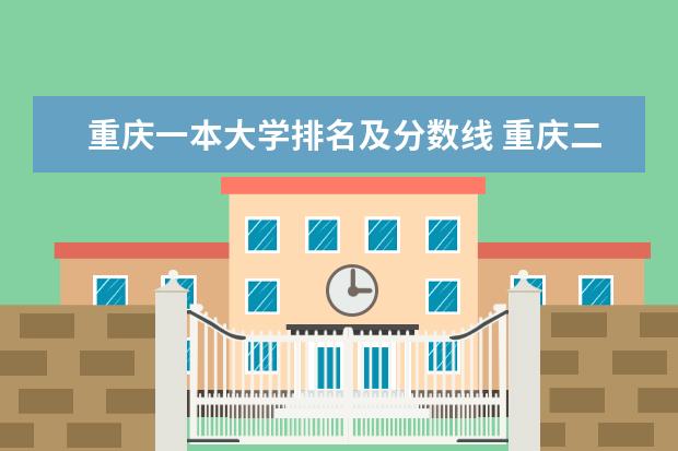 重庆一本大学排名及分数线 重庆二本学校排名及分数线