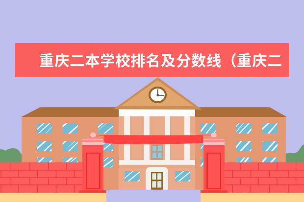 重庆二本学校排名及分数线（重庆二本院校排名及录取分数线）