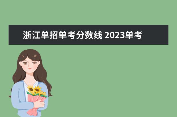 浙江单招单考分数线 2023单考单招分数线