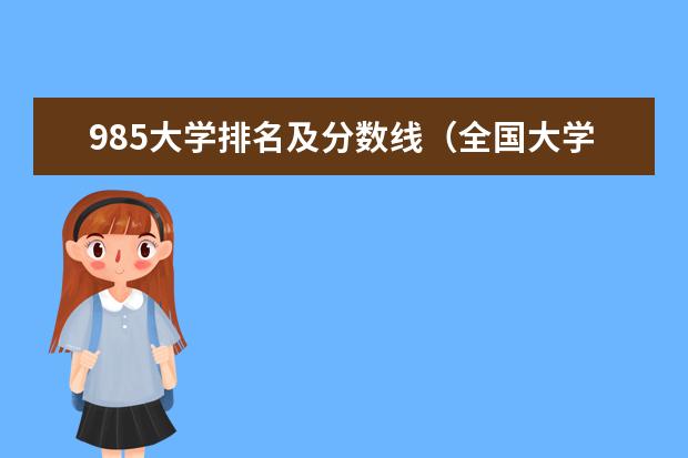 985大学排名及分数线（全国大学分数线排名）