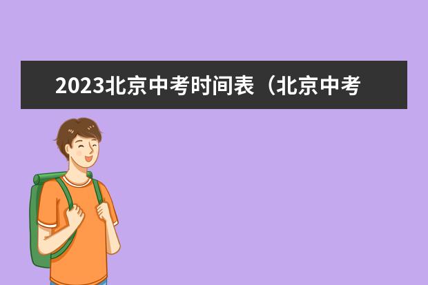 2023北京中考时间表（北京中考时间2023年具体时间表）