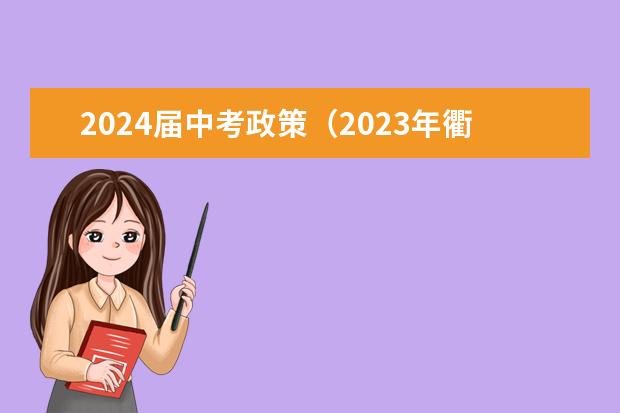 2024届中考政策（2023年衢州中考总分）