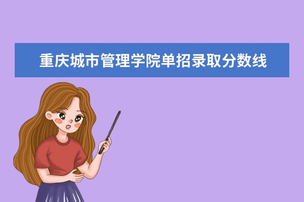 重庆城市管理学院单招录取分数线 重庆单招各学校分数线