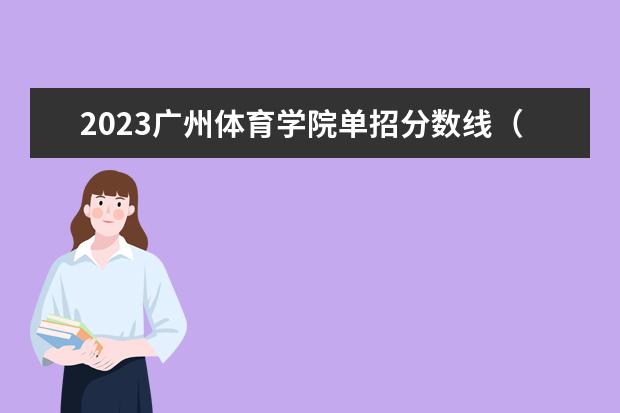 2023广州体育学院单招分数线（广东省大专学校分数线）