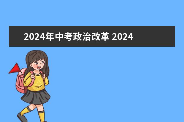 2024年中考政治改革 2024年中考新政策