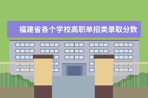 福建省各个学校高职单招类录取分数线 南京信息技术学院单招分数线