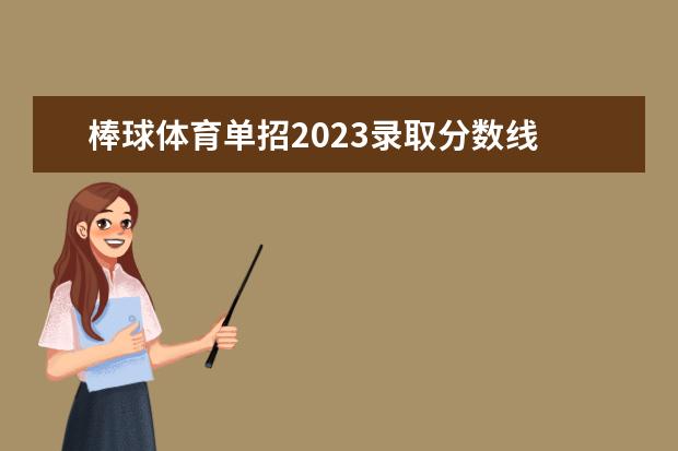棒球体育单招2023录取分数线 天津体育学院2023年单招分数线