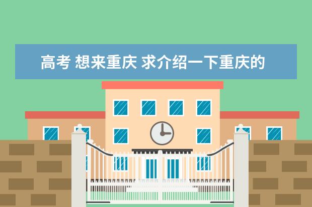 高考 想来重庆 求介绍一下重庆的大学及分数线（长安大学交通运输工程考研分数线）