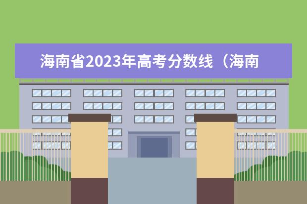 海南省2023年高考分数线（海南省2023高考分数线公布）