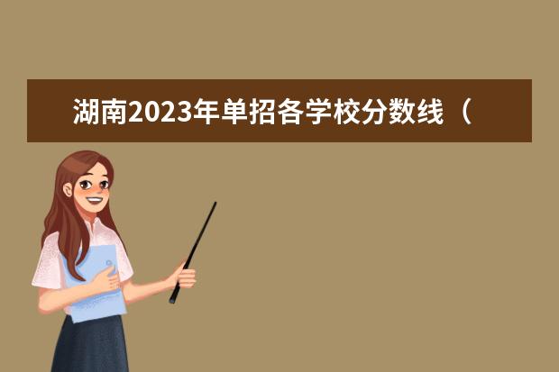 湖南2023年单招各学校分数线（湖南工业职业技术学院2023单招录取线）