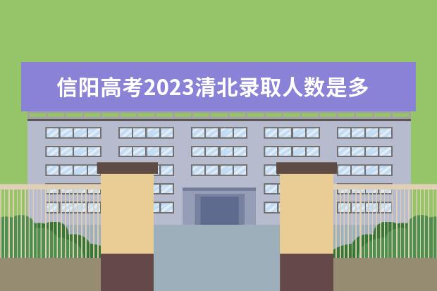 信阳高考2023清北录取人数是多少