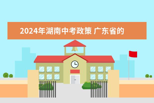 2024年湖南中考政策 广东省的2024中考改革有何变化？