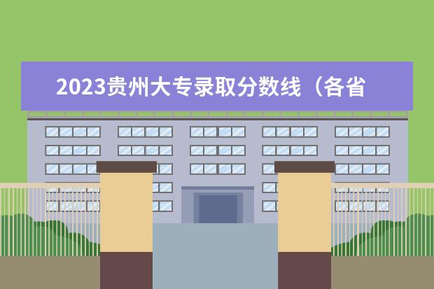 2023贵州大专录取分数线（各省专科分数线2023）