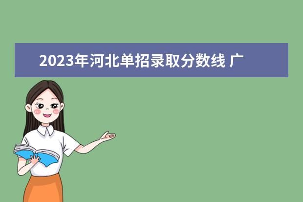 2023年河北单招录取分数线 广西单招学校录取分数线2023