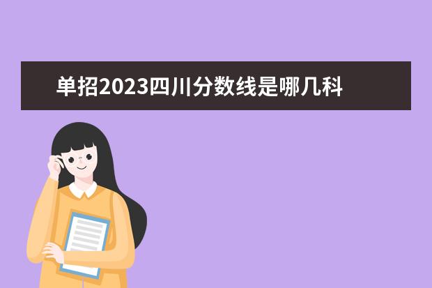 单招2023四川分数线是哪几科 2023四川铁道职业学院单招录取线