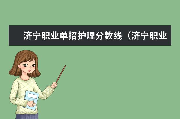 济宁职业单招护理分数线（济宁职业技术学院2023录取线）