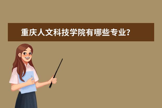 重庆人文科技学院有哪些专业？