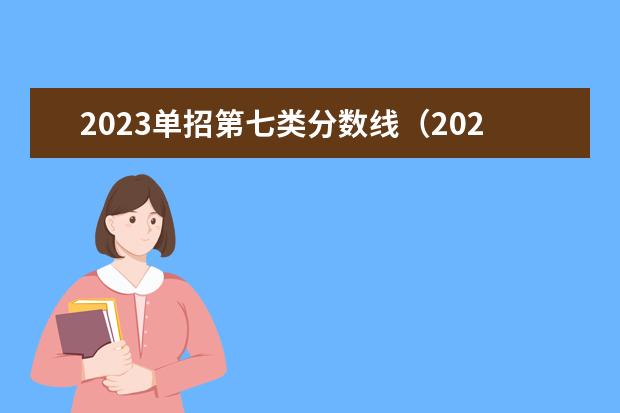 2023单招第七类分数线（2023河北单招学校及分数线）