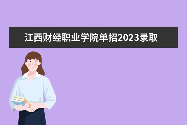 江西财经职业学院单招2023录取线 长春金融单招分数线2023
