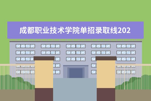 成都职业技术学院单招录取线2023（单招录取分数线2023）