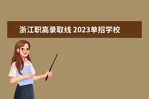 浙江职高录取线 2023单招学校及分数线浙江省