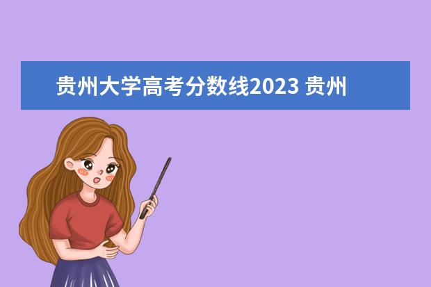 贵州大学高考分数线2023 贵州省2023年高考二本分数线