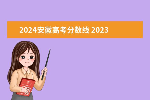2024安徽高考分数线 2023年安徽高考最低投档线