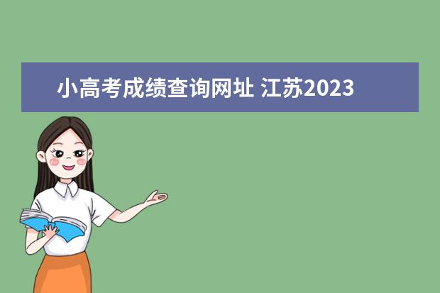 小高考成绩查询网址 江苏2023小高考合格标准
