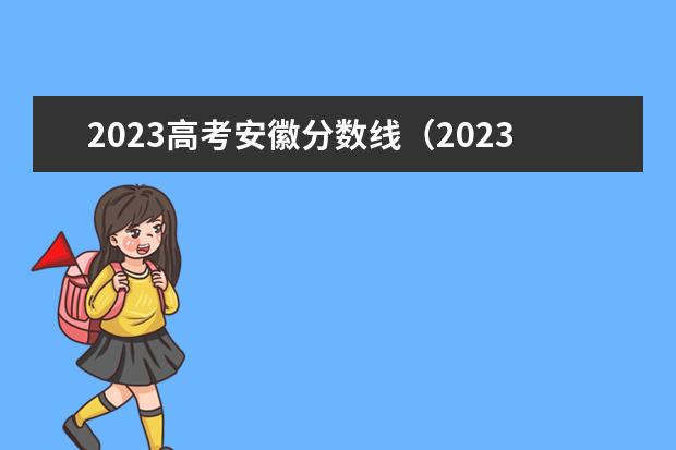2023高考安徽分数线（2023安徽高考分数线预估）