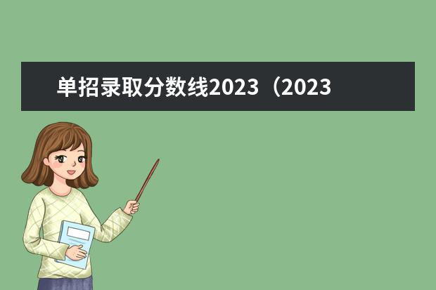 单招录取分数线2023（2023湄洲湾中专录取线）