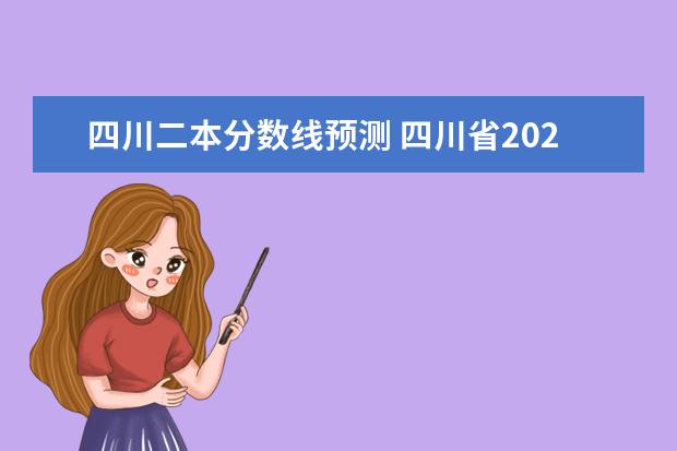 四川二本分数线预测 四川省2023年高考预估分数线