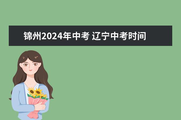 锦州2024年中考 辽宁中考时间2024年时间表