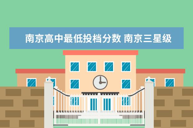 南京高中最低投档分数 南京三星级高中排名及分数线