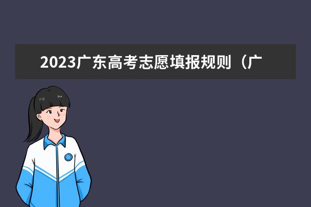 2023广东高考志愿填报规则（广东省平行志愿有几个）