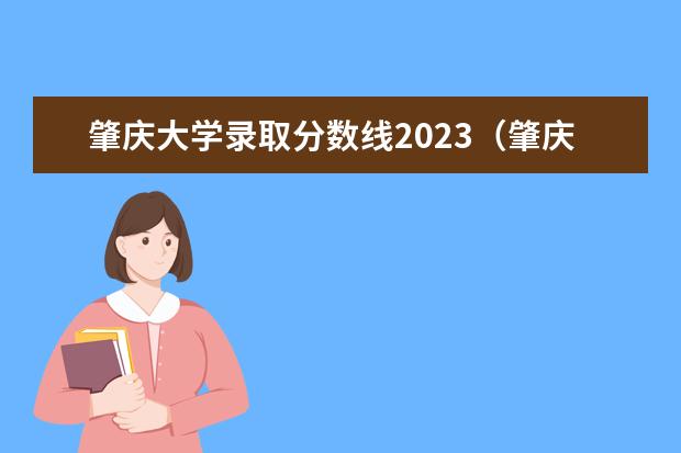 肇庆大学录取分数线2023（肇庆学院招生分数线）