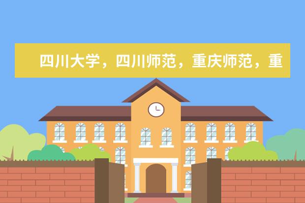 四川大学，四川师范，重庆师范，重庆大学，西南师范这些大学里有没有心理学专业，怎么样？