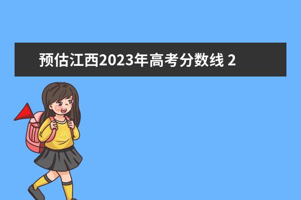 预估江西2023年高考分数线 2023江西二本投档分数线