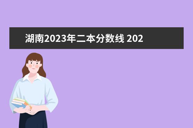 湖南2023年二本分数线 2023湖南二本高考分数线