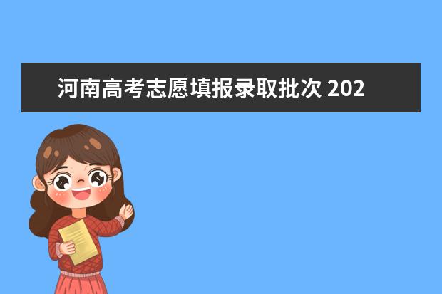 河南高考志愿填报录取批次 2023年河南高考志愿填报政策