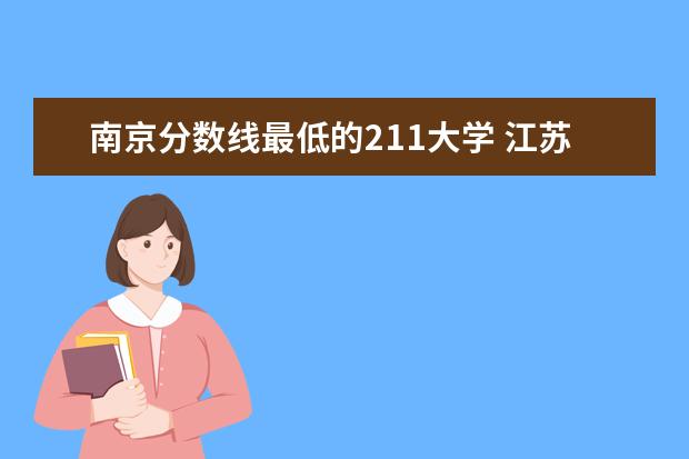 南京分数线最低的211大学 江苏211大学录取分数线