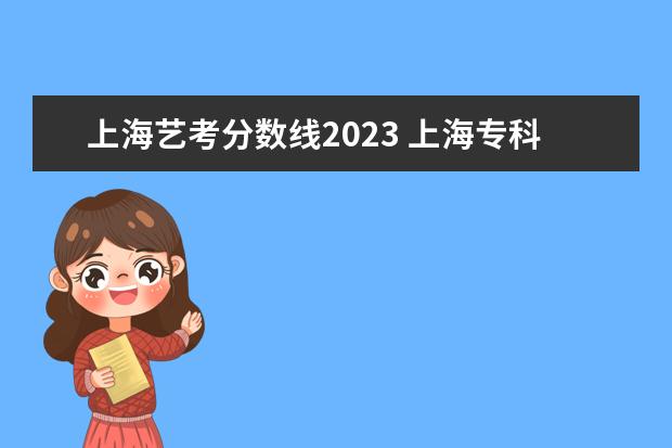 上海艺考分数线2023 上海专科艺体类批次平行志愿投档分数线