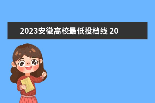 2023安徽高校最低投档线 2023年安徽高考最低投档线