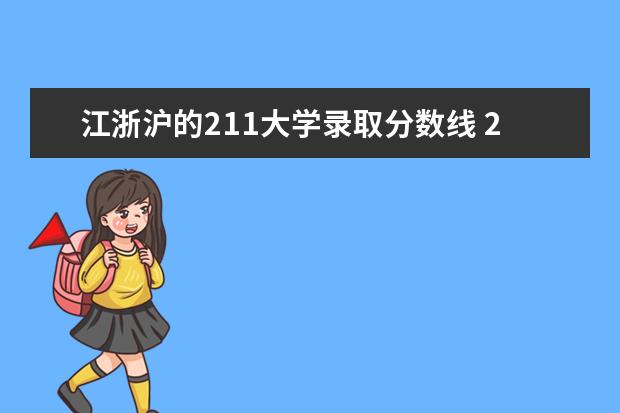 江浙沪的211大学录取分数线 211大学最新排名录取分数线