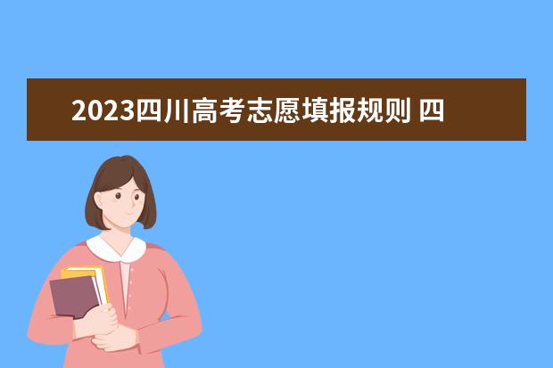 2023四川高考志愿填报规则 四川高考填几个志愿