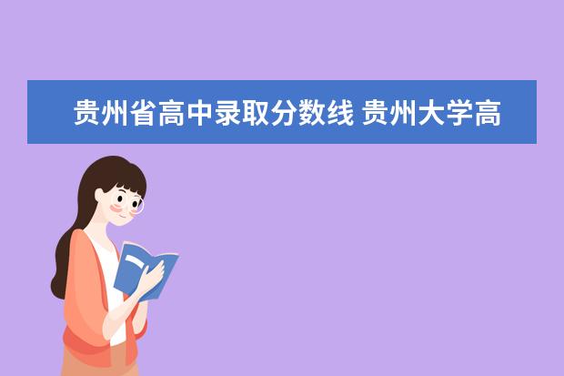 贵州省高中录取分数线 贵州大学高考分数线2023